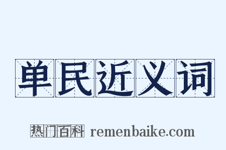 单民近义词是什么意思的图片